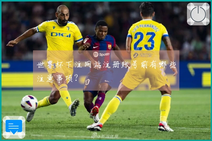 世界杯下注网站注册账号前有哪些注意事项？