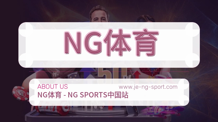 NG体育 体育赛事与数据服务平台